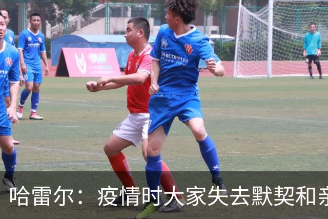 哈雷尔：疫情时大家失去默契&亲朋去世 况且热火三巨头首年也输了